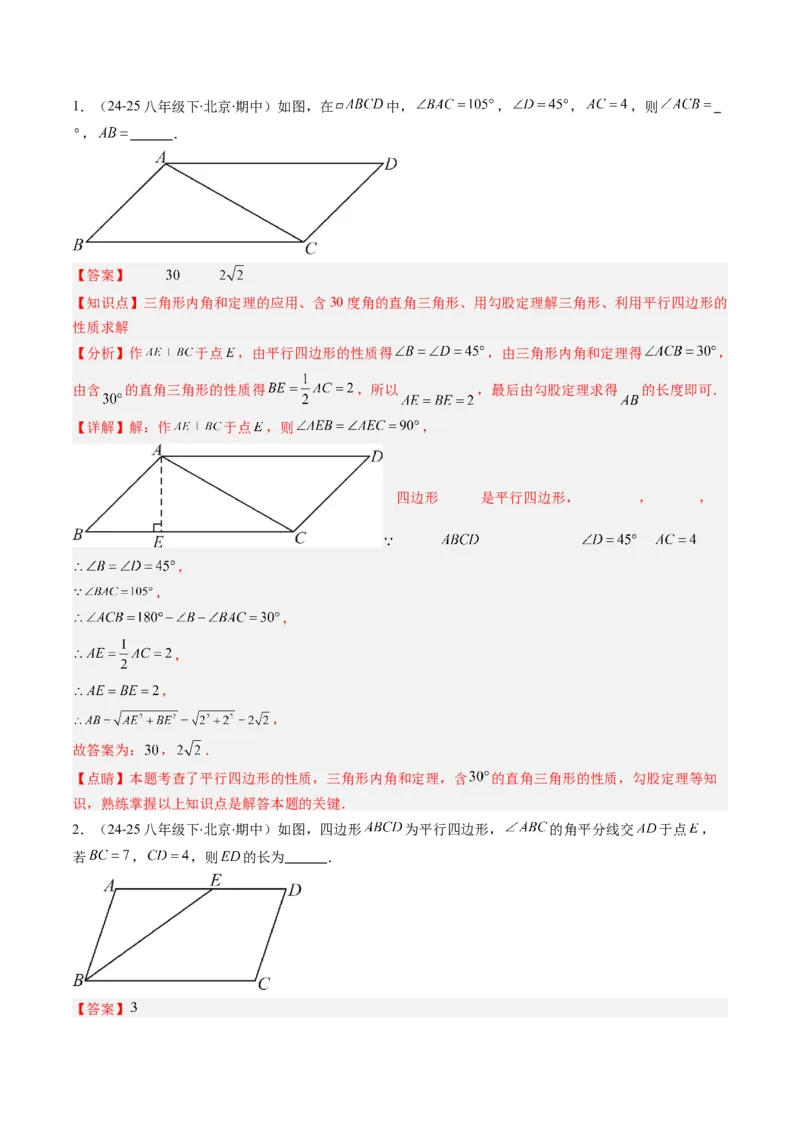 第六章第01讲平行四边形的性质（2个知识点+9类热点题型讲练+习题巩固）（解析版）_北师大初中数学_8下-北师大版初中数学_旧版-可参考_第六章第平行四边形