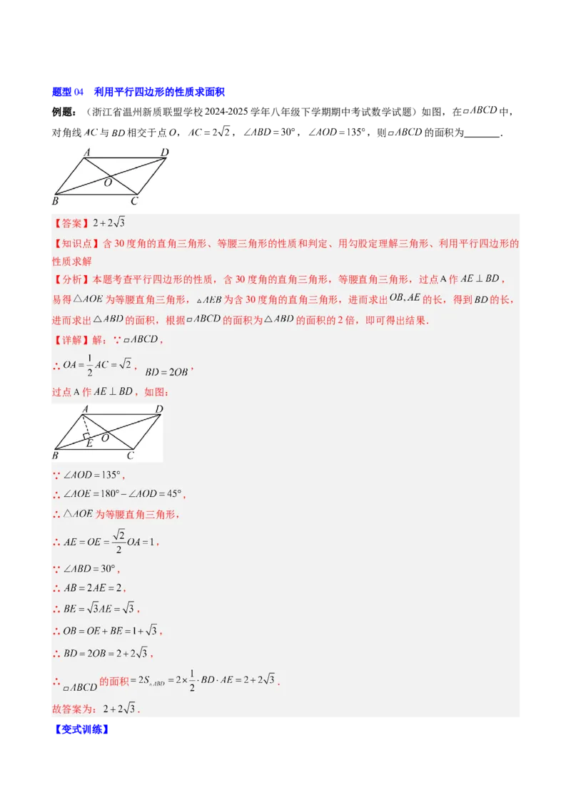 第六章第01讲平行四边形的性质（2个知识点+9类热点题型讲练+习题巩固）（解析版）_北师大初中数学_8下-北师大版初中数学_旧版-可参考_第六章第平行四边形