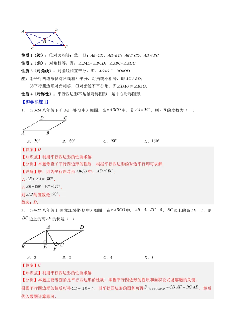 第六章第01讲平行四边形的性质（2个知识点+9类热点题型讲练+习题巩固）（解析版）_北师大初中数学_8下-北师大版初中数学_旧版-可参考_第六章第平行四边形