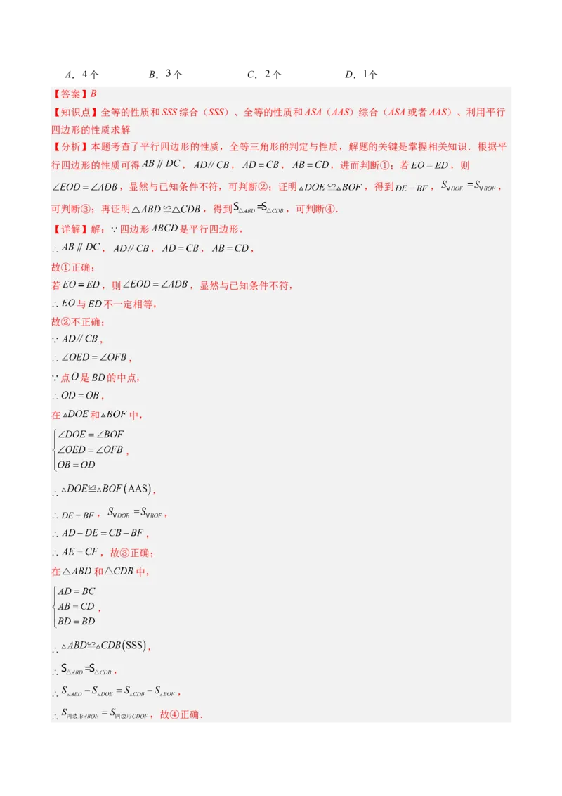 第六章第01讲平行四边形的性质（2个知识点+9类热点题型讲练+习题巩固）（解析版）_北师大初中数学_8下-北师大版初中数学_旧版-可参考_第六章第平行四边形