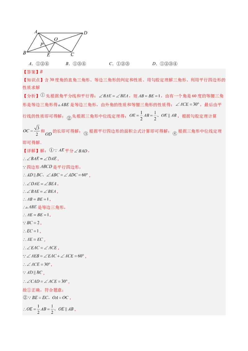 第六章第01讲平行四边形的性质（2个知识点+9类热点题型讲练+习题巩固）（解析版）_北师大初中数学_8下-北师大版初中数学_旧版-可参考_第六章第平行四边形