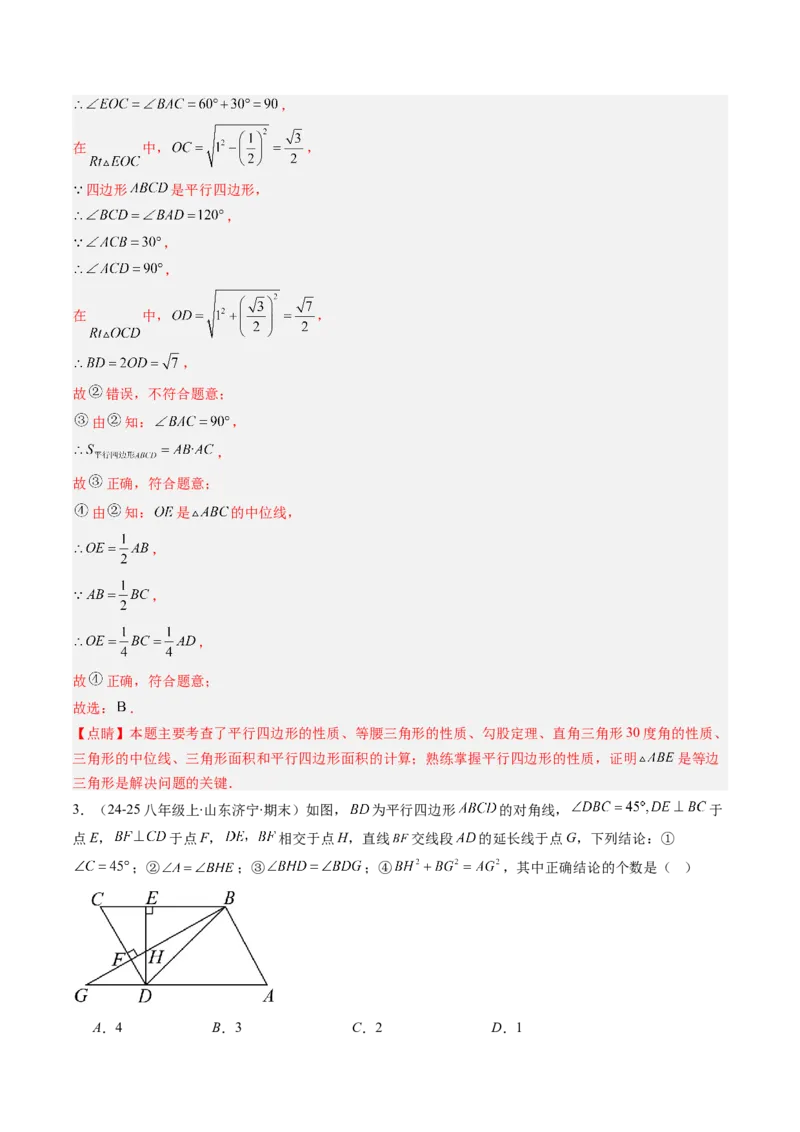 第六章第01讲平行四边形的性质（2个知识点+9类热点题型讲练+习题巩固）（解析版）_北师大初中数学_8下-北师大版初中数学_旧版-可参考_第六章第平行四边形