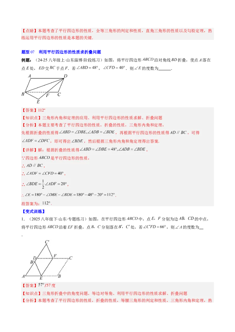 第六章第01讲平行四边形的性质（2个知识点+9类热点题型讲练+习题巩固）（解析版）_北师大初中数学_8下-北师大版初中数学_旧版-可参考_第六章第平行四边形