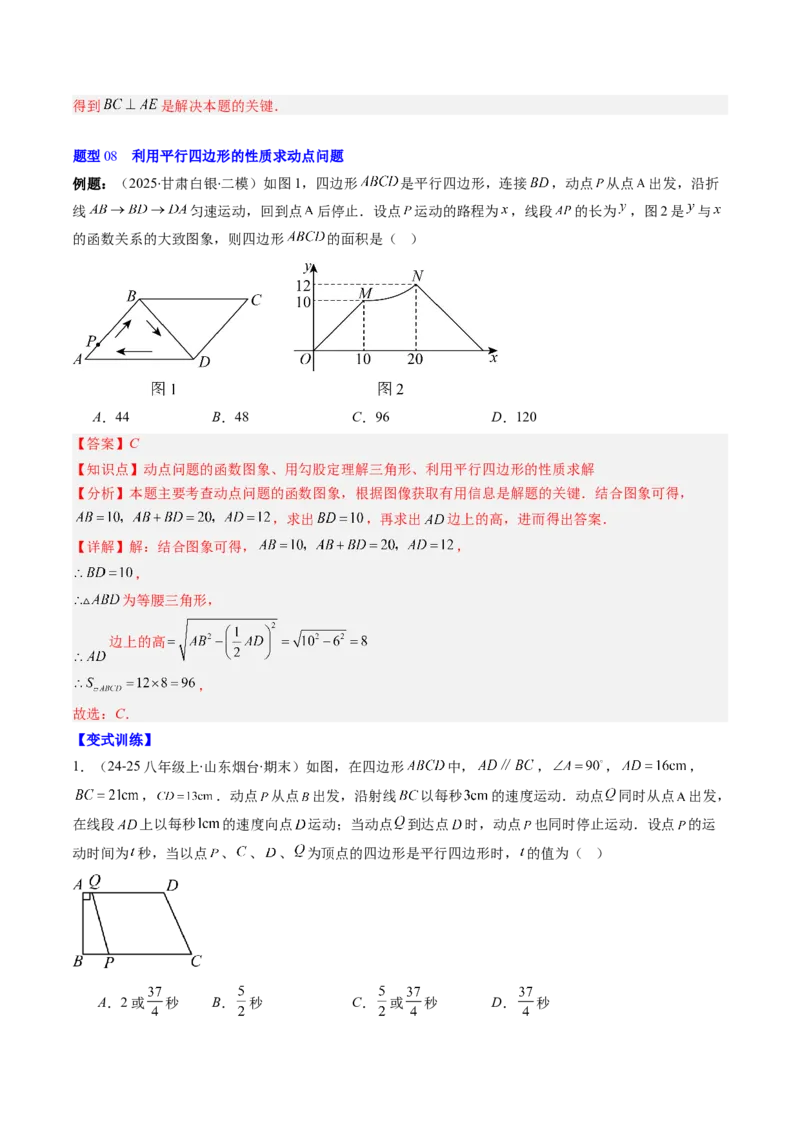 第六章第01讲平行四边形的性质（2个知识点+9类热点题型讲练+习题巩固）（解析版）_北师大初中数学_8下-北师大版初中数学_旧版-可参考_第六章第平行四边形