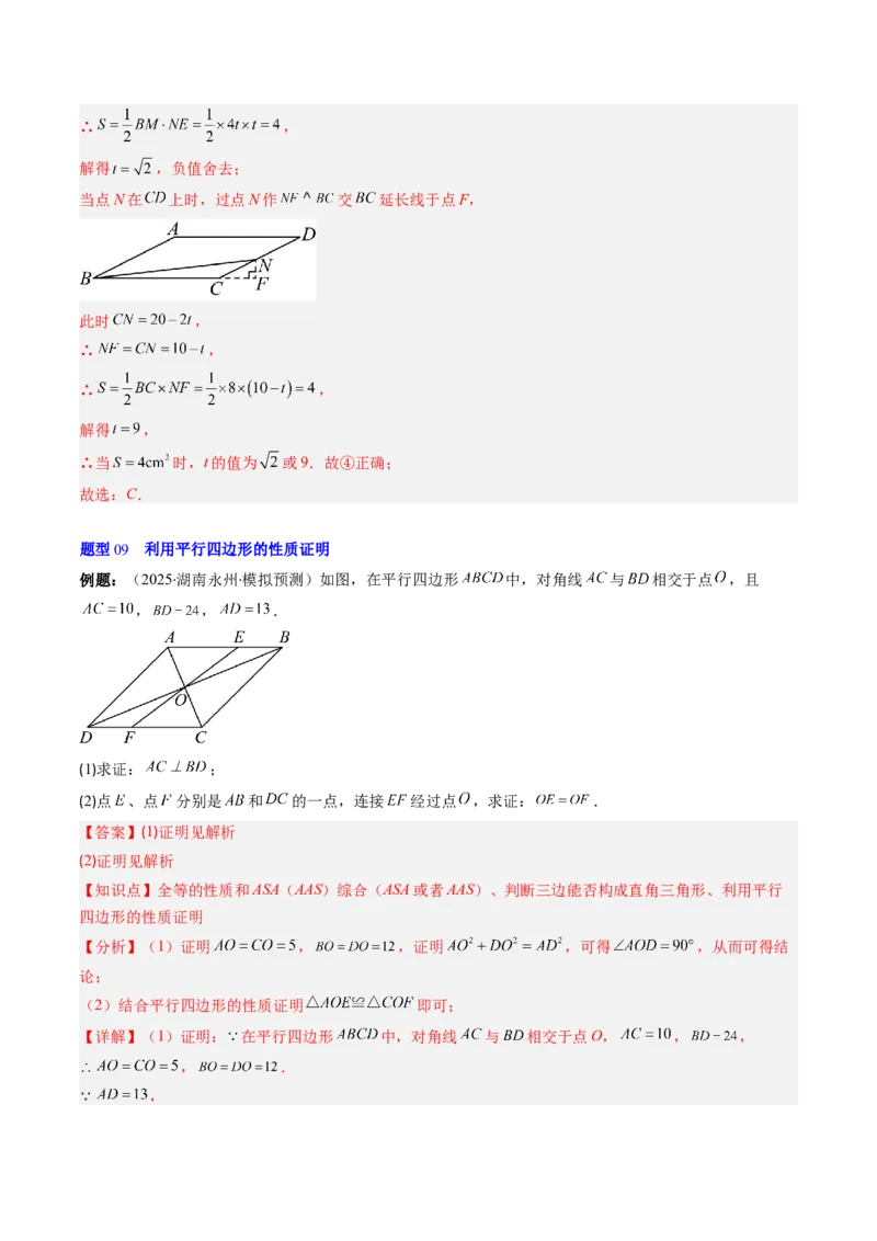 第六章第01讲平行四边形的性质（2个知识点+9类热点题型讲练+习题巩固）（解析版）_北师大初中数学_8下-北师大版初中数学_旧版-可参考_第六章第平行四边形