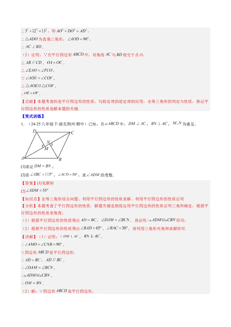第六章第01讲平行四边形的性质（2个知识点+9类热点题型讲练+习题巩固）（解析版）_北师大初中数学_8下-北师大版初中数学_旧版-可参考_第六章第平行四边形