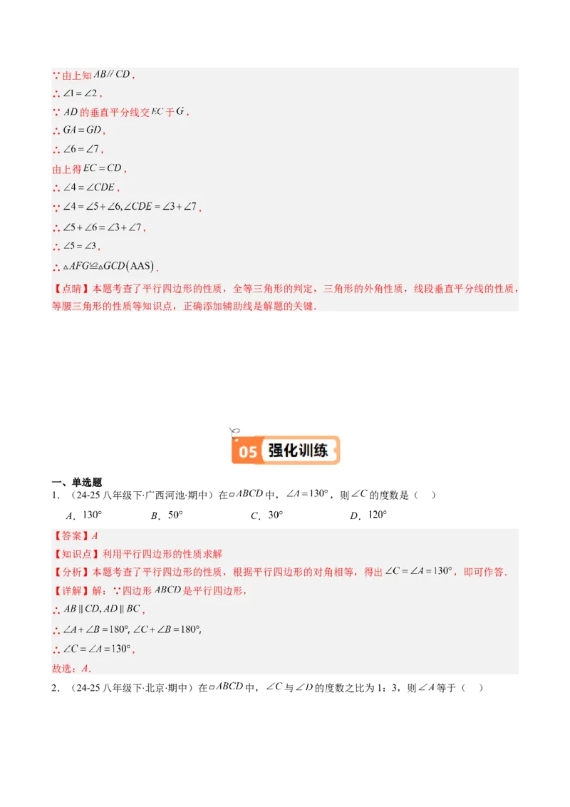 第六章第01讲平行四边形的性质（2个知识点+9类热点题型讲练+习题巩固）（解析版）_北师大初中数学_8下-北师大版初中数学_旧版-可参考_第六章第平行四边形