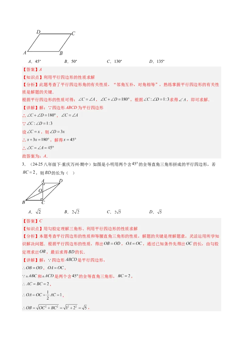 第六章第01讲平行四边形的性质（2个知识点+9类热点题型讲练+习题巩固）（解析版）_北师大初中数学_8下-北师大版初中数学_旧版-可参考_第六章第平行四边形