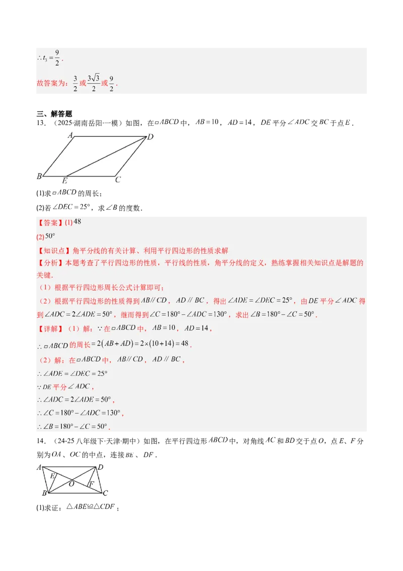 第六章第01讲平行四边形的性质（2个知识点+9类热点题型讲练+习题巩固）（解析版）_北师大初中数学_8下-北师大版初中数学_旧版-可参考_第六章第平行四边形