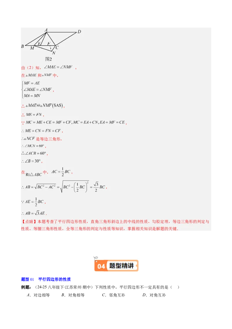 第六章第01讲平行四边形的性质（2个知识点+9类热点题型讲练+习题巩固）（解析版）_北师大初中数学_8下-北师大版初中数学_旧版-可参考_第六章第平行四边形