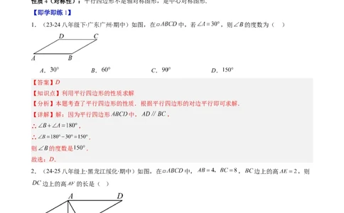 第六章第01讲平行四边形的性质（2个知识点+9类热点题型讲练+习题巩固）（解析版）_北师大初中数学_8下-北师大版初中数学_旧版-可参考_第六章第平行四边形