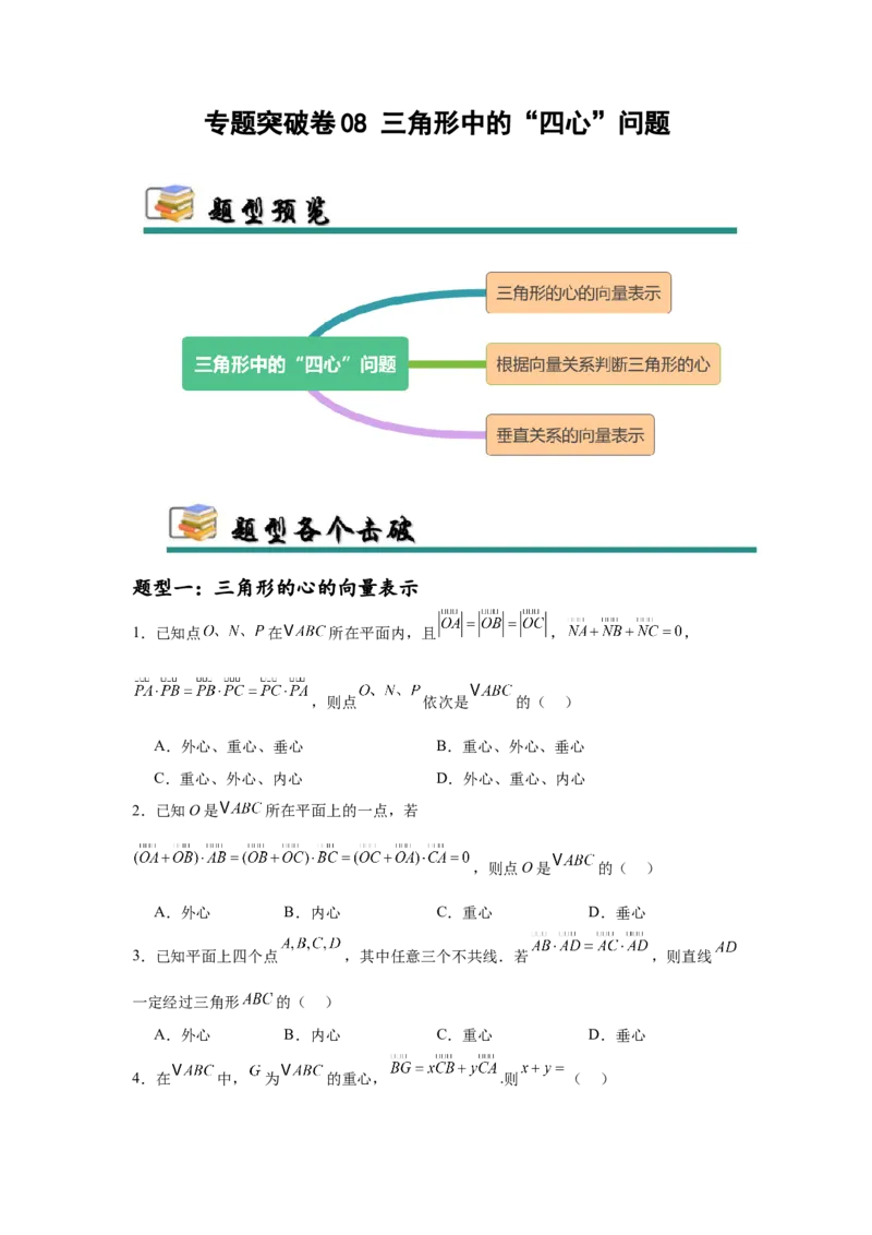 专题突破卷08三角形中的&ldquo;四心&rdquo;问题（原卷版）_02高考数学_2025年新高考资料_一轮复习_2025年高考数学一轮复习考点通关卷（新高考通用）