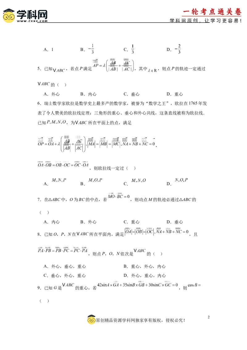 专题突破卷08三角形中的&ldquo;四心&rdquo;问题（原卷版）_02高考数学_2025年新高考资料_一轮复习_2025年高考数学一轮复习考点通关卷（新高考通用）