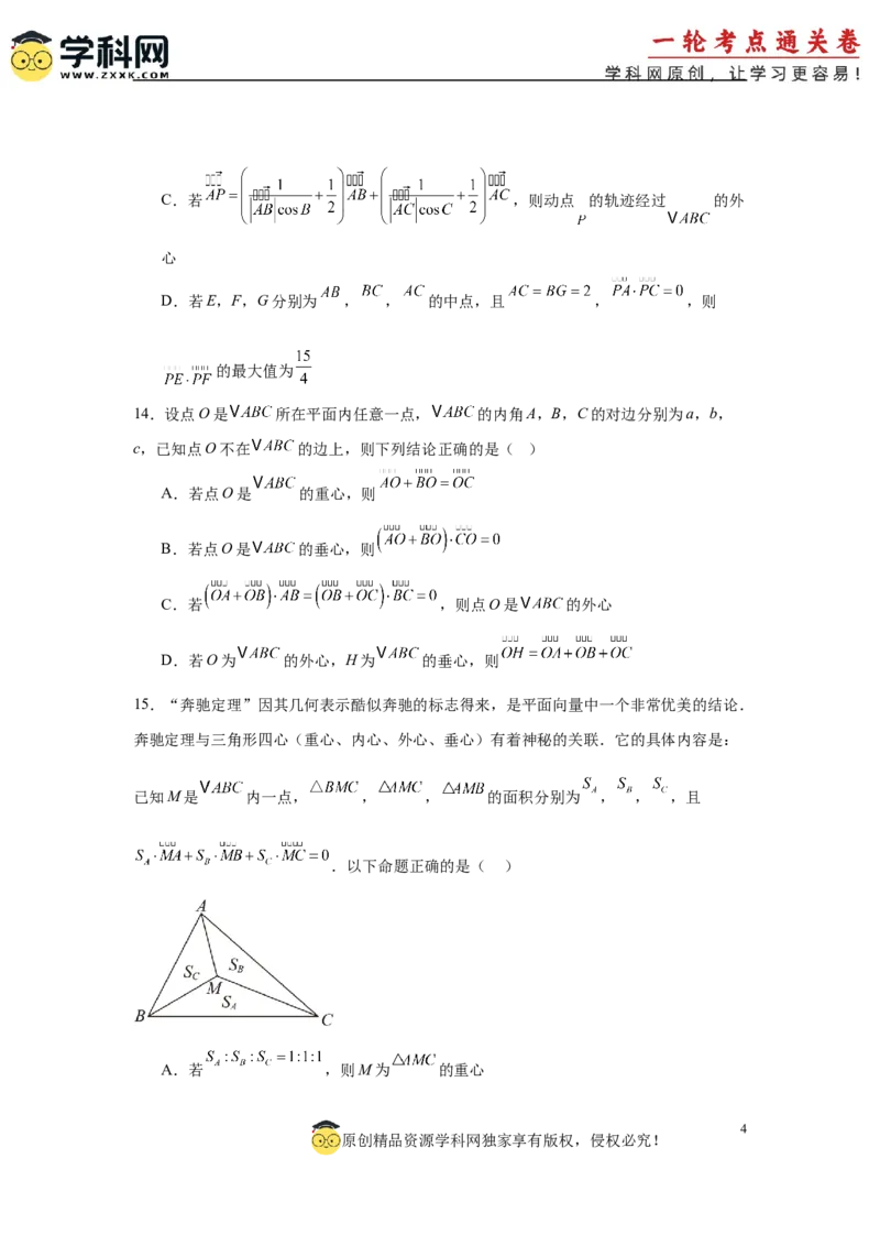 专题突破卷08三角形中的&ldquo;四心&rdquo;问题（原卷版）_02高考数学_2025年新高考资料_一轮复习_2025年高考数学一轮复习考点通关卷（新高考通用）
