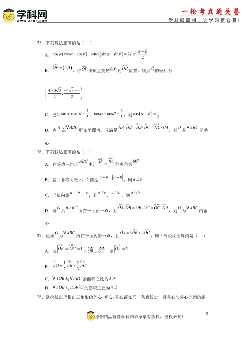 专题突破卷08三角形中的&ldquo;四心&rdquo;问题（原卷版）_02高考数学_2025年新高考资料_一轮复习_2025年高考数学一轮复习考点通关卷（新高考通用）