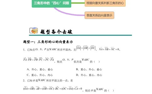 专题突破卷08三角形中的&ldquo;四心&rdquo;问题（原卷版）_02高考数学_2025年新高考资料_一轮复习_2025年高考数学一轮复习考点通关卷（新高考通用）
