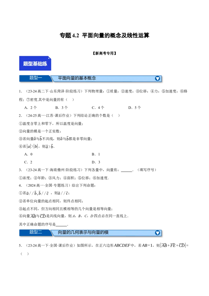 专题4.2平面向量的概念及线性运算（练习）（举一反三）（新高考专用）（原卷版）_02高考数学_2025年新高考资料_二轮复习_一、热点题型篇