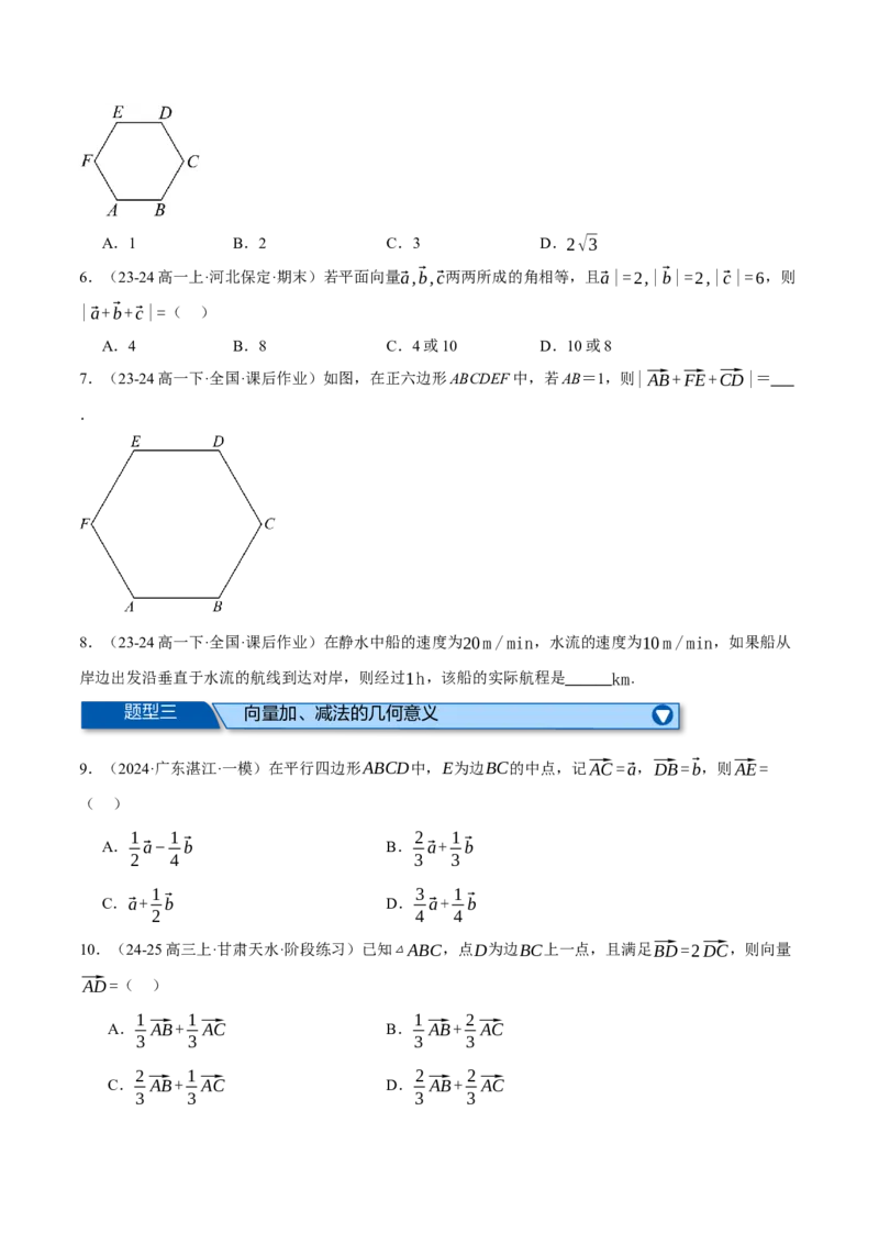 专题4.2平面向量的概念及线性运算（练习）（举一反三）（新高考专用）（原卷版）_02高考数学_2025年新高考资料_二轮复习_一、热点题型篇