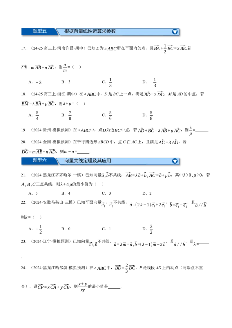 专题4.2平面向量的概念及线性运算（练习）（举一反三）（新高考专用）（原卷版）_02高考数学_2025年新高考资料_二轮复习_一、热点题型篇