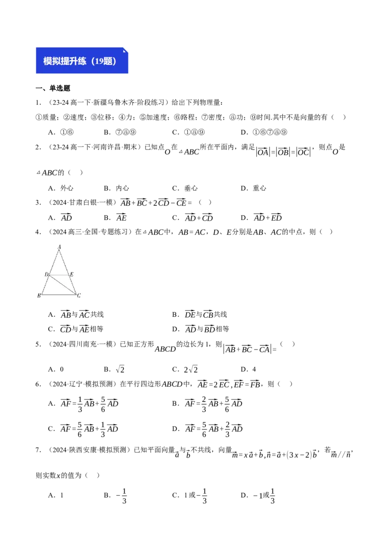 专题4.2平面向量的概念及线性运算（练习）（举一反三）（新高考专用）（原卷版）_02高考数学_2025年新高考资料_二轮复习_一、热点题型篇