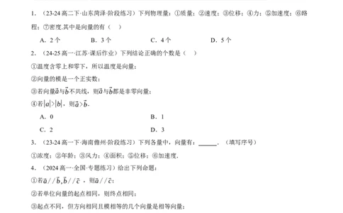 专题4.2平面向量的概念及线性运算（练习）（举一反三）（新高考专用）（原卷版）_02高考数学_2025年新高考资料_二轮复习_一、热点题型篇