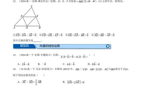 专题4.2平面向量的概念及线性运算（练习）（举一反三）（新高考专用）（原卷版）_02高考数学_2025年新高考资料_二轮复习_一、热点题型篇