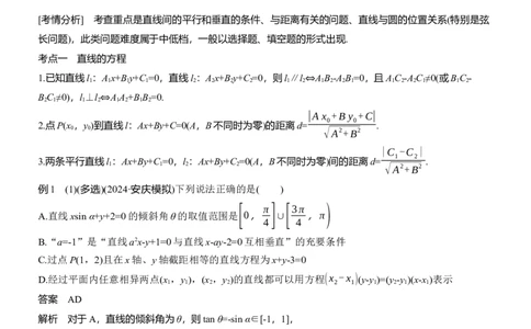 专题六　微专题1　直线与圆_02高考数学_2025年新高考资料_二轮复习_2025年高考数学大二轮_2025数学二轮专题复习教师用书Word版文档_专题六　解析几何