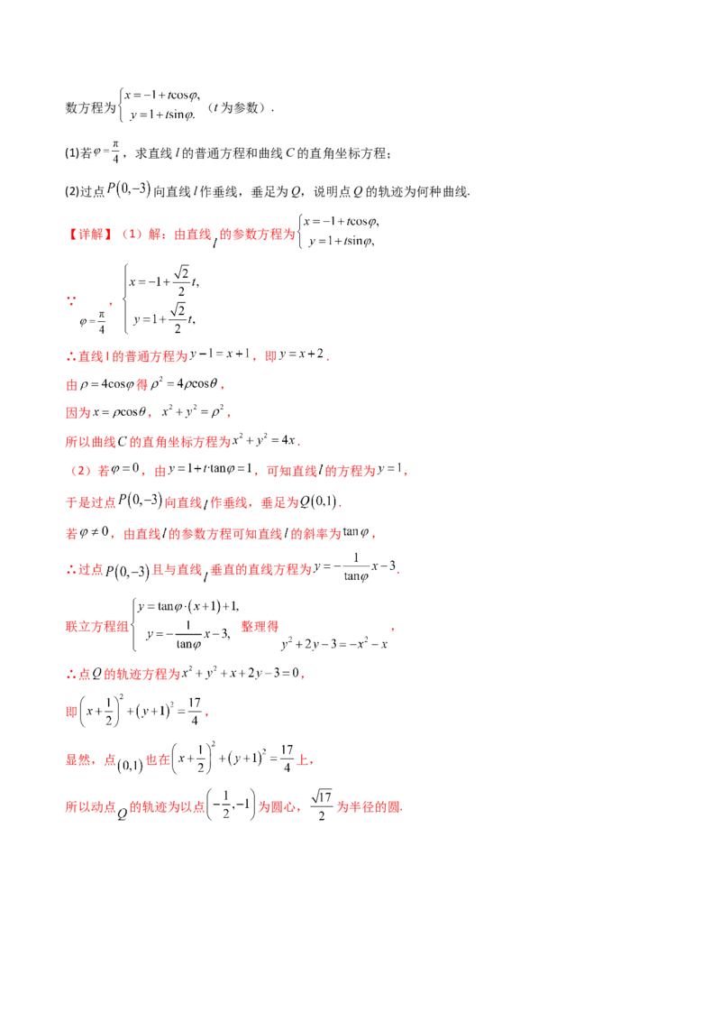 专题45坐标系与参数方程（教师版）_02高考数学_通用版（老高考）复习资料_2024年复习资料_完备战2024年高考数学一轮复习考点帮（全国通用）_核心考点讲练