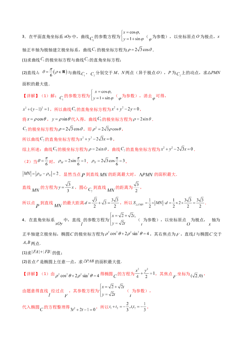 专题45坐标系与参数方程（教师版）_02高考数学_通用版（老高考）复习资料_2024年复习资料_完备战2024年高考数学一轮复习考点帮（全国通用）_核心考点讲练