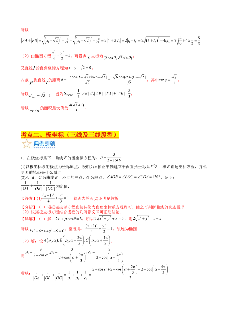 专题45坐标系与参数方程（教师版）_02高考数学_通用版（老高考）复习资料_2024年复习资料_完备战2024年高考数学一轮复习考点帮（全国通用）_核心考点讲练