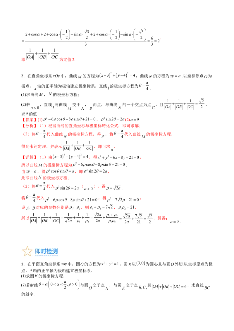 专题45坐标系与参数方程（教师版）_02高考数学_通用版（老高考）复习资料_2024年复习资料_完备战2024年高考数学一轮复习考点帮（全国通用）_核心考点讲练