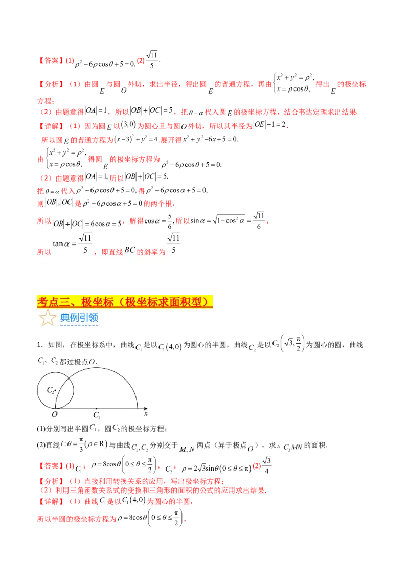 专题45坐标系与参数方程（教师版）_02高考数学_通用版（老高考）复习资料_2024年复习资料_完备战2024年高考数学一轮复习考点帮（全国通用）_核心考点讲练