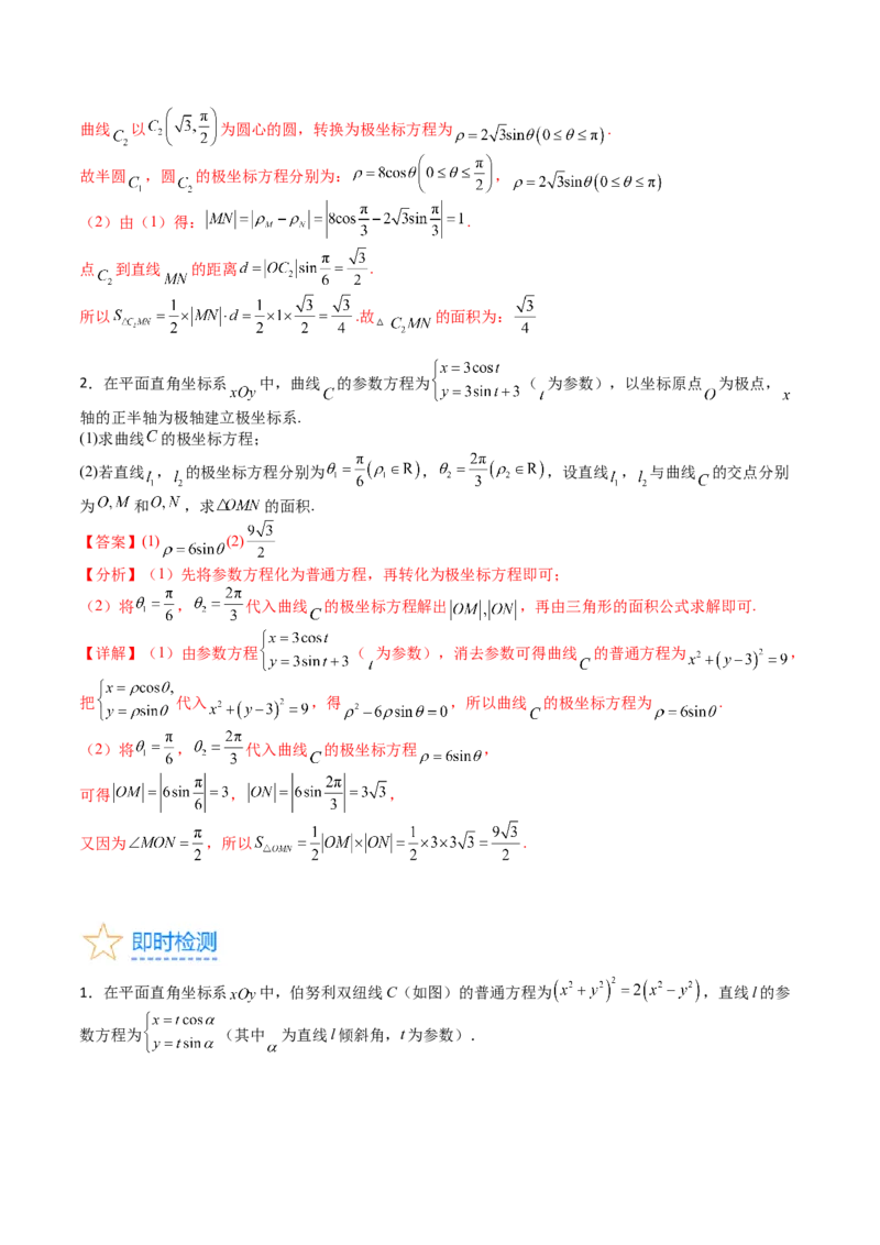 专题45坐标系与参数方程（教师版）_02高考数学_通用版（老高考）复习资料_2024年复习资料_完备战2024年高考数学一轮复习考点帮（全国通用）_核心考点讲练