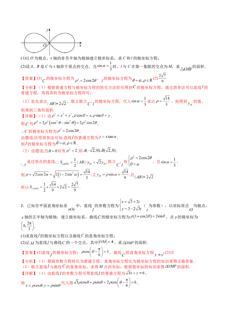 专题45坐标系与参数方程（教师版）_02高考数学_通用版（老高考）复习资料_2024年复习资料_完备战2024年高考数学一轮复习考点帮（全国通用）_核心考点讲练