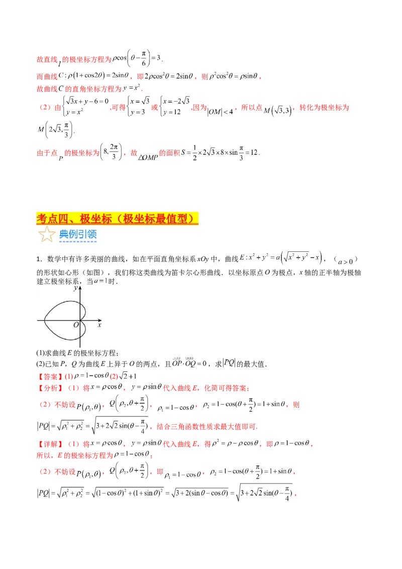 专题45坐标系与参数方程（教师版）_02高考数学_通用版（老高考）复习资料_2024年复习资料_完备战2024年高考数学一轮复习考点帮（全国通用）_核心考点讲练