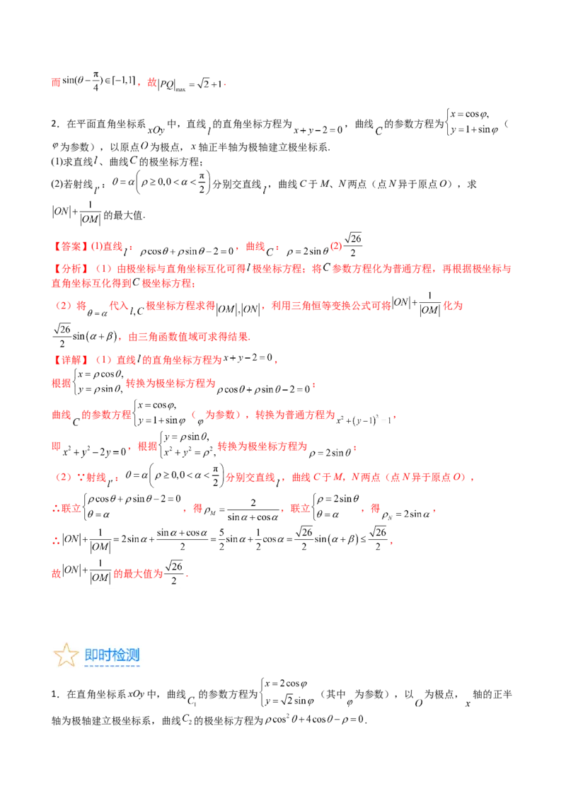专题45坐标系与参数方程（教师版）_02高考数学_通用版（老高考）复习资料_2024年复习资料_完备战2024年高考数学一轮复习考点帮（全国通用）_核心考点讲练
