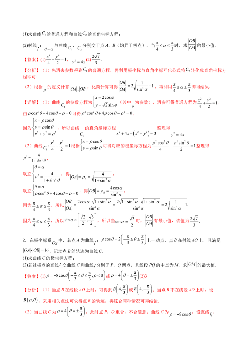 专题45坐标系与参数方程（教师版）_02高考数学_通用版（老高考）复习资料_2024年复习资料_完备战2024年高考数学一轮复习考点帮（全国通用）_核心考点讲练