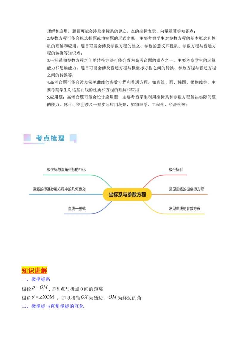 专题45坐标系与参数方程（教师版）_02高考数学_通用版（老高考）复习资料_2024年复习资料_完备战2024年高考数学一轮复习考点帮（全国通用）_核心考点讲练