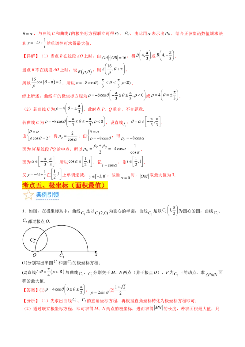 专题45坐标系与参数方程（教师版）_02高考数学_通用版（老高考）复习资料_2024年复习资料_完备战2024年高考数学一轮复习考点帮（全国通用）_核心考点讲练
