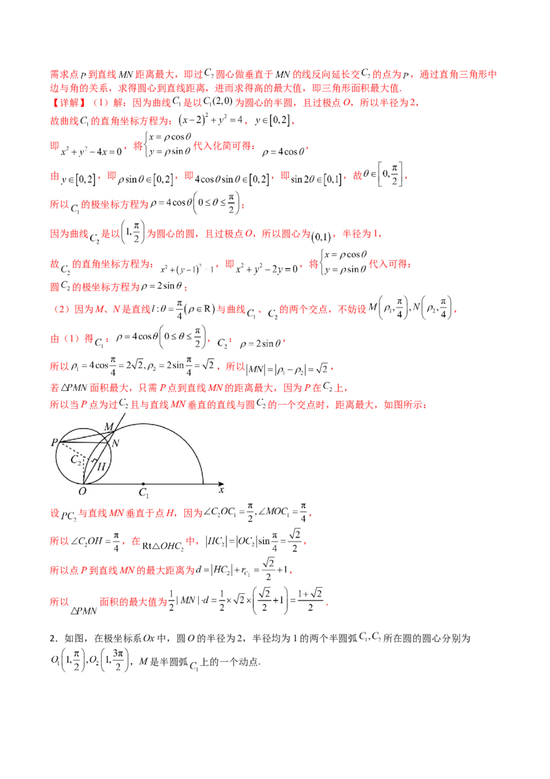 专题45坐标系与参数方程（教师版）_02高考数学_通用版（老高考）复习资料_2024年复习资料_完备战2024年高考数学一轮复习考点帮（全国通用）_核心考点讲练