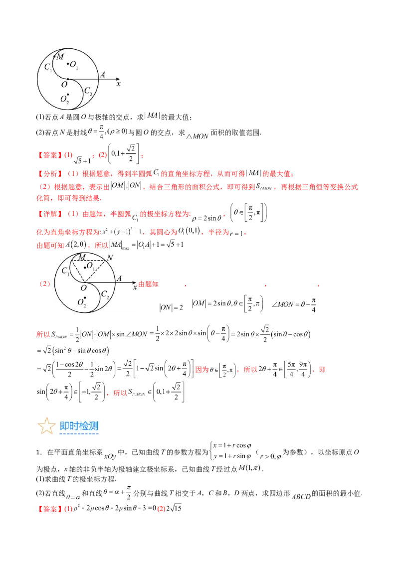 专题45坐标系与参数方程（教师版）_02高考数学_通用版（老高考）复习资料_2024年复习资料_完备战2024年高考数学一轮复习考点帮（全国通用）_核心考点讲练