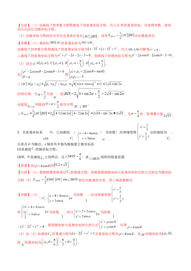 专题45坐标系与参数方程（教师版）_02高考数学_通用版（老高考）复习资料_2024年复习资料_完备战2024年高考数学一轮复习考点帮（全国通用）_核心考点讲练