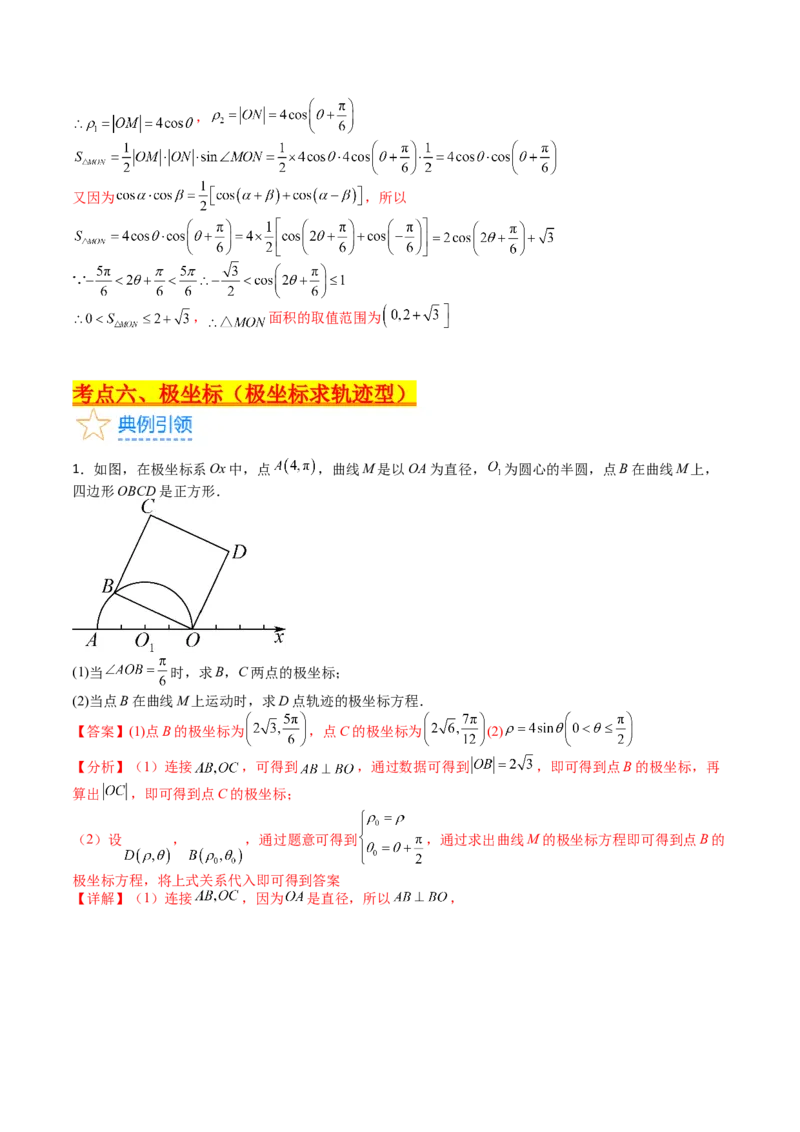 专题45坐标系与参数方程（教师版）_02高考数学_通用版（老高考）复习资料_2024年复习资料_完备战2024年高考数学一轮复习考点帮（全国通用）_核心考点讲练