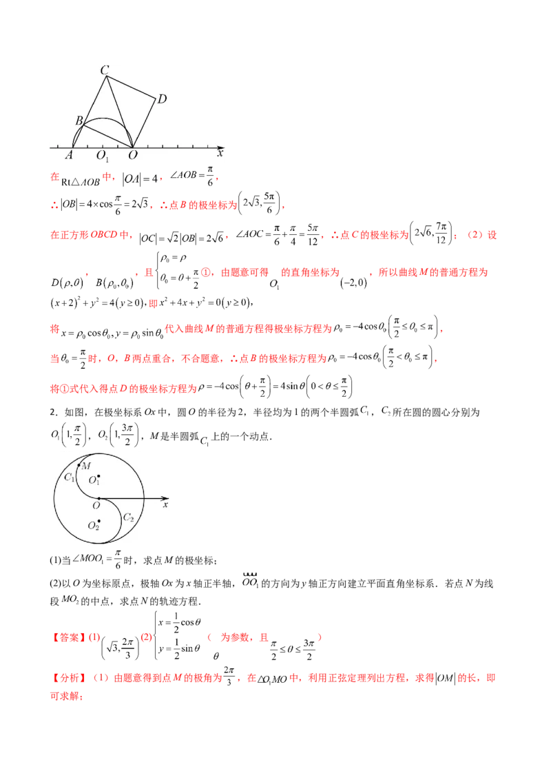 专题45坐标系与参数方程（教师版）_02高考数学_通用版（老高考）复习资料_2024年复习资料_完备战2024年高考数学一轮复习考点帮（全国通用）_核心考点讲练