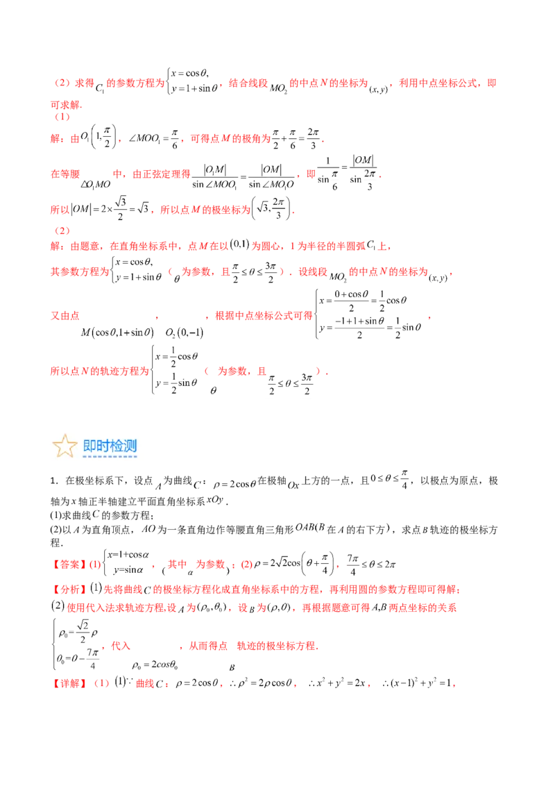 专题45坐标系与参数方程（教师版）_02高考数学_通用版（老高考）复习资料_2024年复习资料_完备战2024年高考数学一轮复习考点帮（全国通用）_核心考点讲练