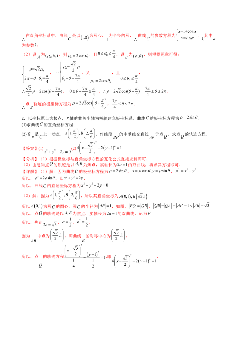 专题45坐标系与参数方程（教师版）_02高考数学_通用版（老高考）复习资料_2024年复习资料_完备战2024年高考数学一轮复习考点帮（全国通用）_核心考点讲练