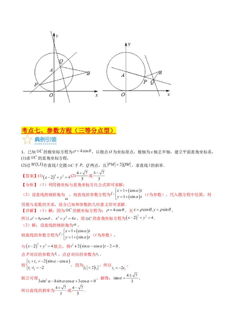 专题45坐标系与参数方程（教师版）_02高考数学_通用版（老高考）复习资料_2024年复习资料_完备战2024年高考数学一轮复习考点帮（全国通用）_核心考点讲练