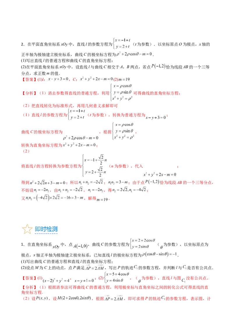 专题45坐标系与参数方程（教师版）_02高考数学_通用版（老高考）复习资料_2024年复习资料_完备战2024年高考数学一轮复习考点帮（全国通用）_核心考点讲练