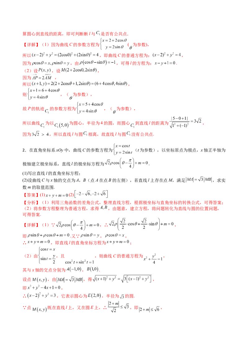 专题45坐标系与参数方程（教师版）_02高考数学_通用版（老高考）复习资料_2024年复习资料_完备战2024年高考数学一轮复习考点帮（全国通用）_核心考点讲练