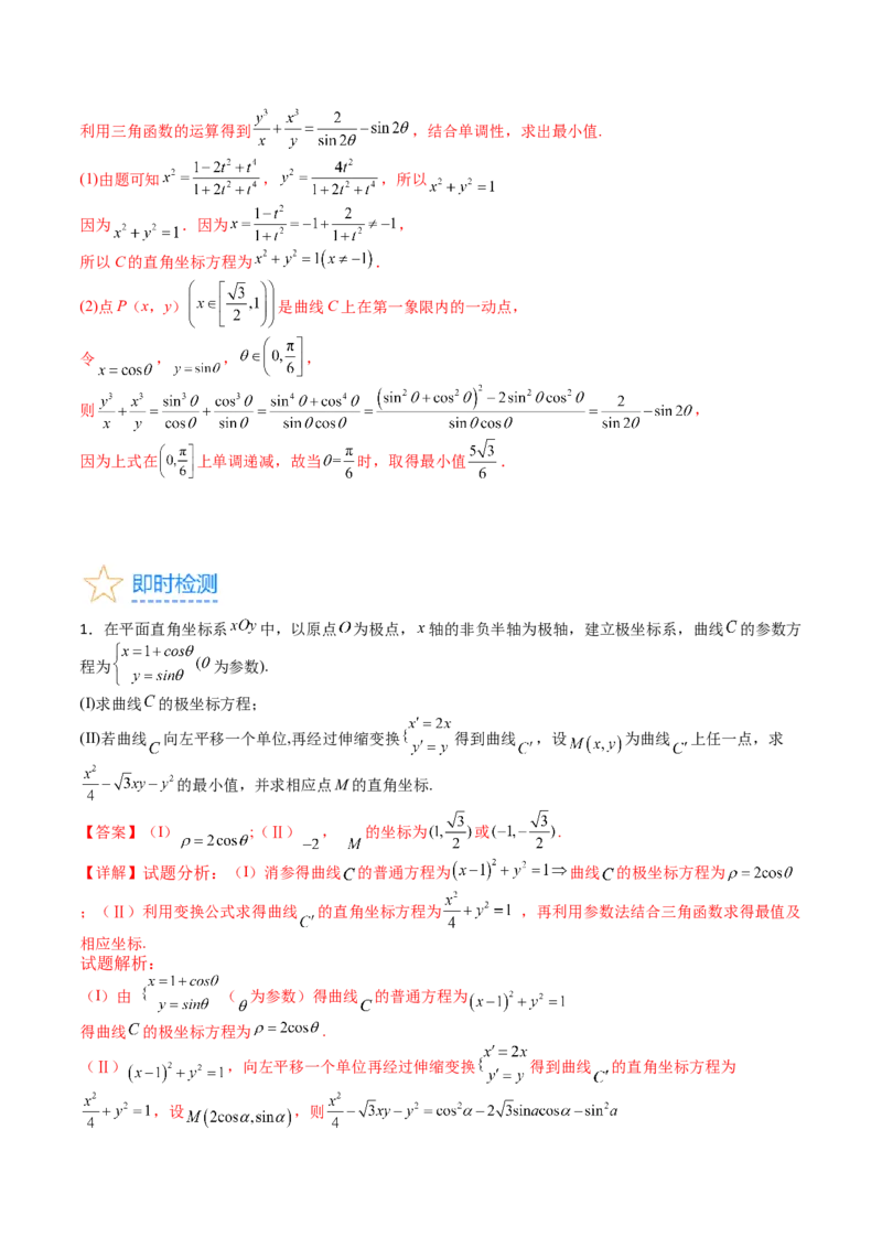 专题45坐标系与参数方程（教师版）_02高考数学_通用版（老高考）复习资料_2024年复习资料_完备战2024年高考数学一轮复习考点帮（全国通用）_核心考点讲练